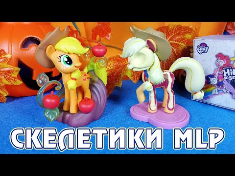 Видео: Пони скелетики от Mighty Jaxx - фигурки My Little Pony Freeny's Hidden Dissectibles