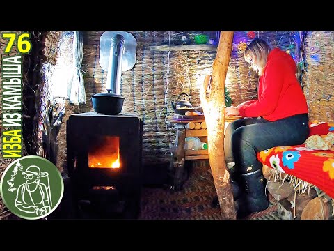 Видео: Одна в избе из камыша ❄ Снежный душ 🥧 Пироги с мясом 🪓 76