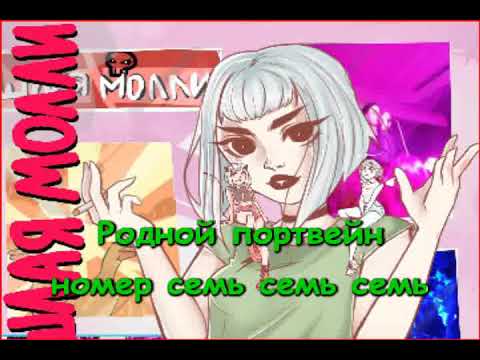 Видео: Пошлая Молли - Супермаркет (Караоке)