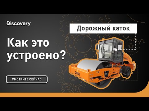 Видео: Дорожный каток | Как это устроено? | Discovery