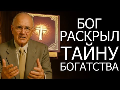 Видео: Ключ к богатству всегда был в Библии (Napoleon Hill)b