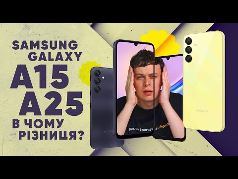 Видео: Samsung Galaxy A15 чи Galaxy A25: Що обрати у 2024 році?|КіберОгляд