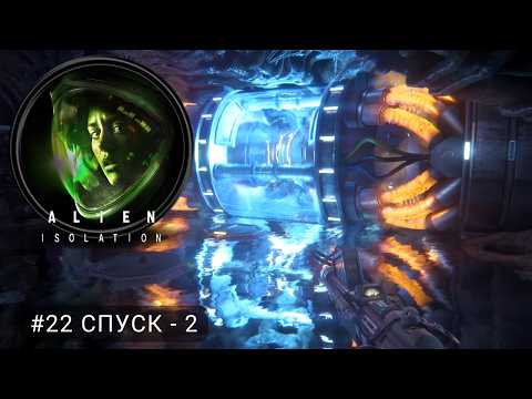 Видео: Alien: Isolation #22 Спуск - 2