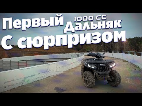 Видео: Первый выезд на Loncin xWolf 1000 ОЧЕНЬ УДАЛСЯ!
