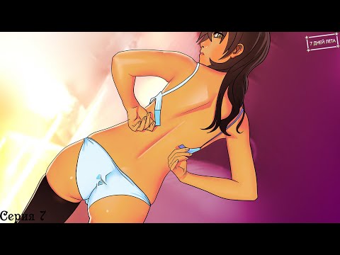 Видео: 7 Дней лета (Ольга) #7 / Неловкий момент