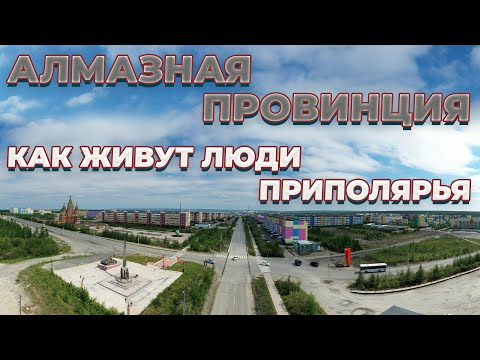 Видео: Крайний Север| Алмазный карьер "Удачный"| Якутия| Айхал