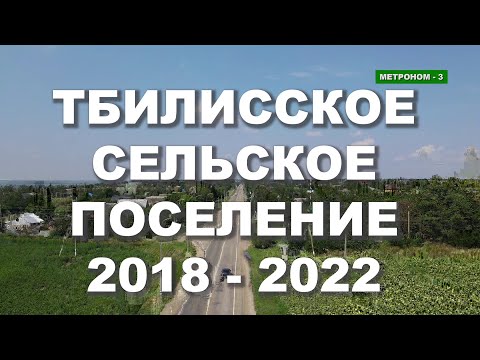 Видео: Станица Тбилисская, Тбилисское сельское поселение 2018-2022 г.