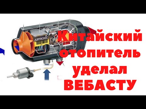 Видео: Ремонт китайской вебасто с aliexpress
