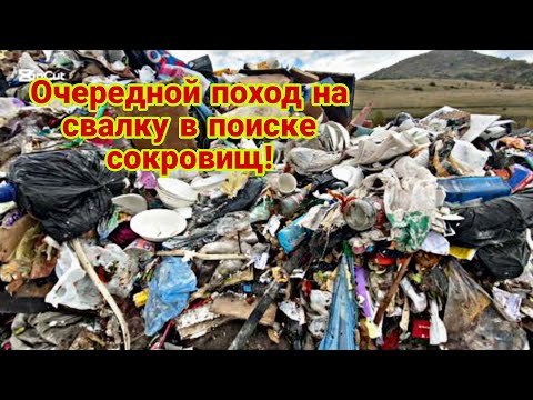 Видео: Очередной поход на свалку в поиске сокровище! 