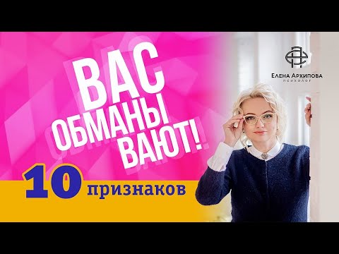 Видео: Как понять, что вас обманывают?/ 10 признаков лжи/ Психолог Елена Архипова