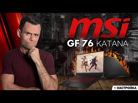 Видео: MSI GF 76 KATANA - 2022 | ОБЗОР НОУТБУКА | КАК СДЕЛАТЬ ХОЛОДНЫМ