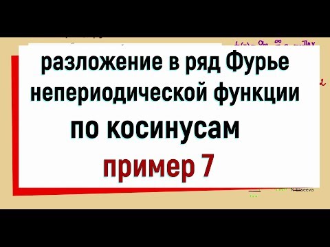 Видео: 13.12 Разложение функции в ряд Фурье по косинусам. Пример 7.