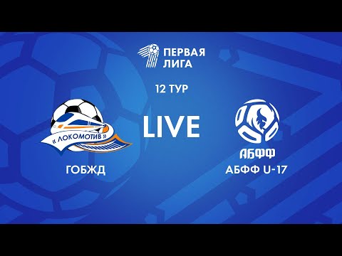 Видео: LIVE | ГОБЖД — АБФФ U-17