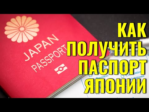 Видео: Японское гражданство. Как получить японский паспорт