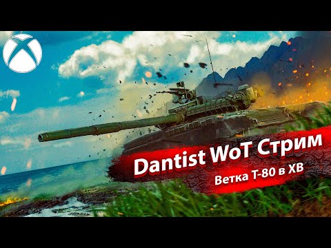 Видео: Ветка Т-80 в WoT Console