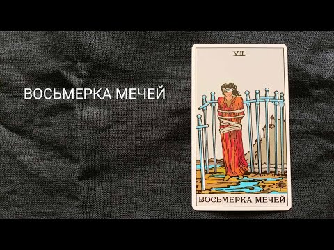 Видео: ВОСЬМЕРКА МЕЧЕЙ. Описание значений и символики  аркана таро по классической системе Райдера-Уэйта