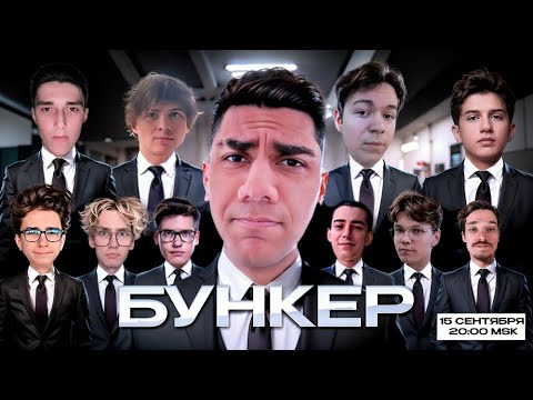 Видео: БУНКЕР С ФОРТНАЙТЕРАМИ (ft. At0m, TooseFN, MIRWANA, kxrvinho, shur4, FEZER и тд.)