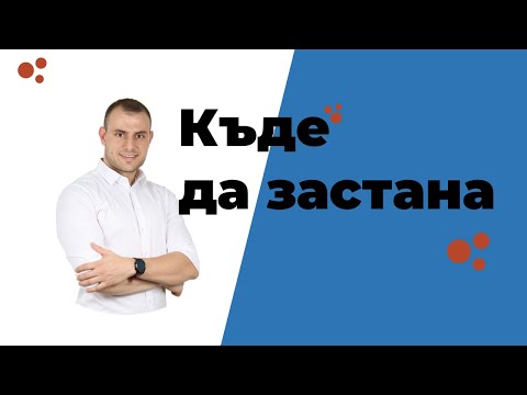 Видео: Къде да стоя, когато презентирам [Практически съвети]