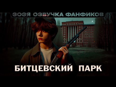 Видео: Битцевский парк | BTS Чонгук / Тэхён  | ПО ГЛАВЕ | Нейрофанфик | Озвучка фанфика