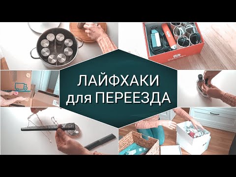 Видео: Как быстро и легко собрать вещи для переезда | Советы, которые облегчат ваш переезд