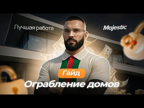 Видео: ГАЙД по ОГРАБЛЕНИЮ ДОМОВ на MAJESTIC RP | ЛУЧШАЯ РАБОТА