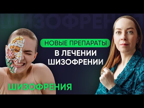 Видео: Новые лекарства в лечении шизофрении. Серотонин и глутамат, другие механизмы l №7 Новое о шизофрении