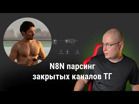 Видео: N8N Парсинг закрытых и открытых ТГ каналов