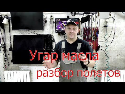 Видео: Факторы влияющие на угар масла.: Моторные масла, катализатор, задиры, прошивки, эксплуатация.