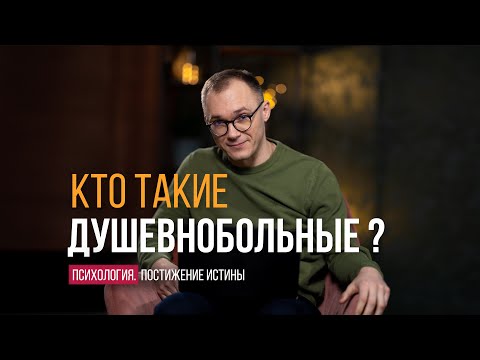 Видео: Психические расстройства и духовность | Психология. Постижение Истины