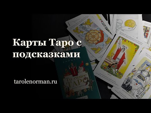 Видео: Карты Таро с подсказками: кому и зачем