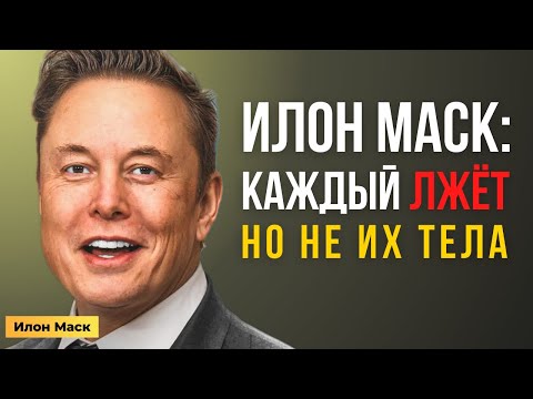 Видео: Каждый лжёт... Просто научись это ВИДЕТЬ | Илон Маск