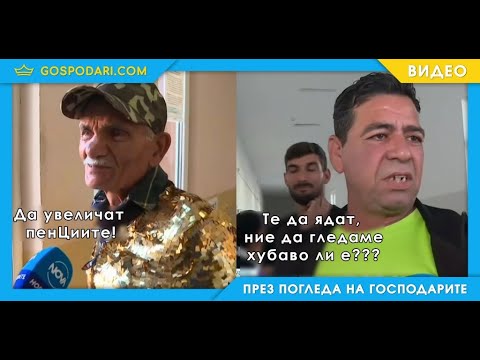 Видео: НАЙ-КОЛОРИТНИТЕ ЗЕВЗЕЦИ НА МЕСТНИТЕ ИЗБОРИ