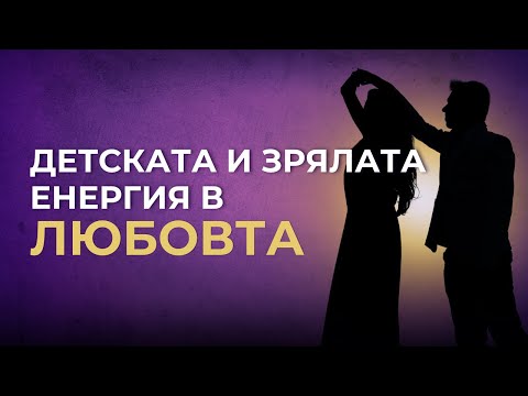 Видео: Кога мъжът/жената е в детска ЕНЕРГИЯ - техника за ЗРЯЛОСТ