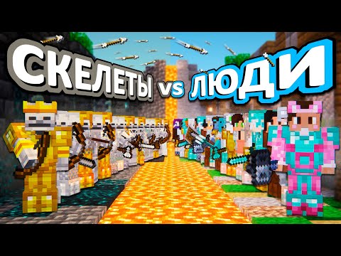 Видео: СКЕЛЕТЫ VS ЛЮДИ - 50 дней ВЫЖИВАНИЯ на хардкоре