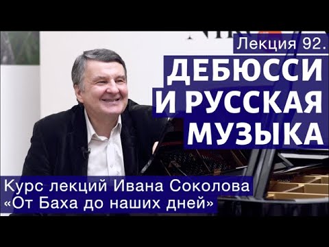 Видео: Лекция 92. Клод Дебюсси и русская музыка. | Композитор Иван Соколов о музыке.