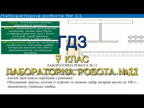 Видео: ГДЗ, 7 клас, лабораторна робота №11. З'ясування умови рівноваги важеля