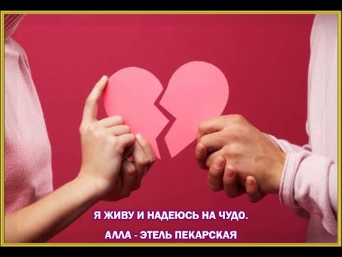 Видео: Я ЖИВУ И НАДЕЮСЬ НА ЧУДО. АЛЛА - ЭТЕЛЬ ПЕКАРСКАЯ