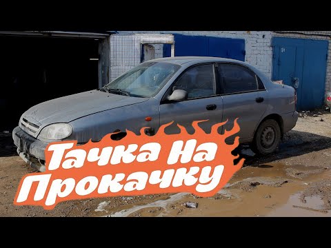Видео: Из хлама за 45 тыс в Ланос - Тачка на прокачку #1