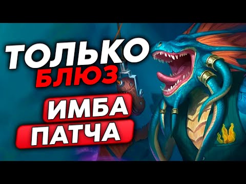 Видео: ЗОЛОТОЙ БЛЮЗ - ИМБА ПАТЧА! /Guddumpog Guddummit Hearthstone