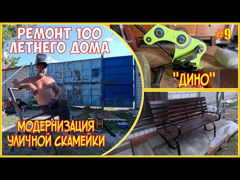 Видео: #9 - Купили дом / ремонт дома / углогиб Дино - модернизация скамейки