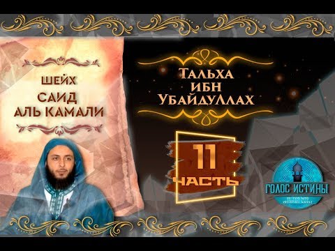 Видео: Тальха ибн 'УбайдуЛлах | Истории праведных предшественников [11 серия] | Саид Аль-Камали