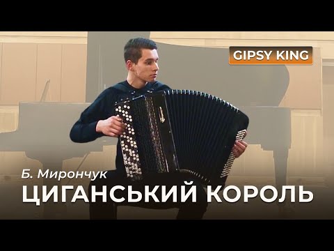 Видео: Б. Мирончук - Циганський король | Хлопенко Ярослав (баян)