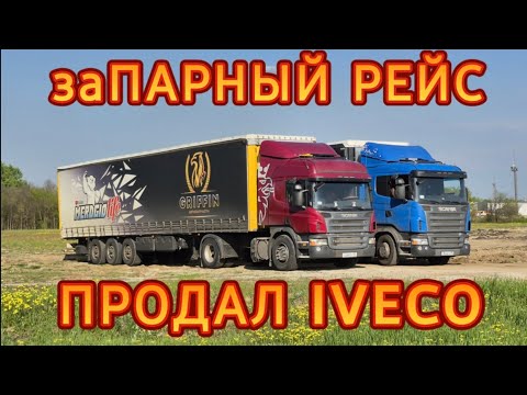 Видео: ЕДУ В НОВОСИБ ИЛИ КАК ПЕРЕЖИТЬ МАЙСКИЕ/ПРОДАЛ IVECO ЗА КОПЕЙКИ