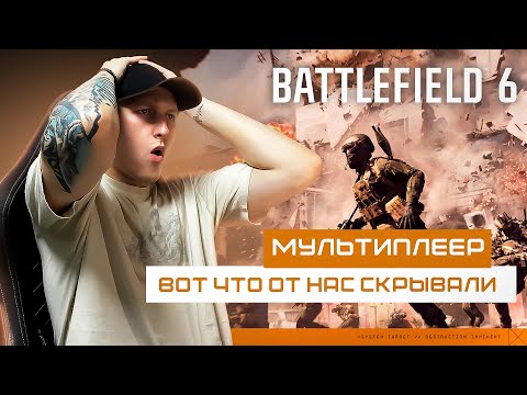 Видео: РЕАКЦИЯ НА МУЛЬТИПЛЕЕР Battlefield 6 ● РАЗРУШЕНИЕ ● КАРТЫ ● КЛАССЫ
