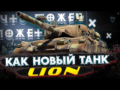 Видео: Lion - Как танк