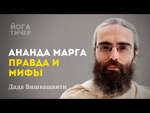 Видео: Первый семейный Дада в Ананда Марге