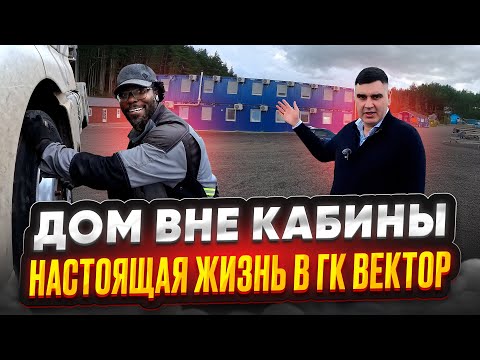 Видео: ДОМ ВНЕ КАБИНЫ: настоящая жизнь в "ГК Вектор" / База в Кубинке