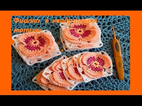 Видео: Фиалка в квадратном мотиве,Crochet flowers (узор  # 103 )