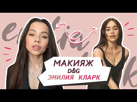 Видео: Макияж Эмилии Кларк из рекламы Dolce & Gabbana // Образ в стиле Дольче
