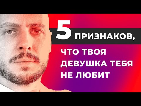 Видео: 5 признаков, что твоя девушка тебя не любит